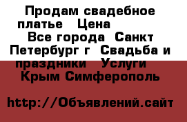 Продам свадебное платье › Цена ­ 15 000 - Все города, Санкт-Петербург г. Свадьба и праздники » Услуги   . Крым,Симферополь